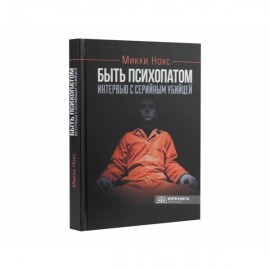 Быть психопатом. Интервью с серийным убийцей