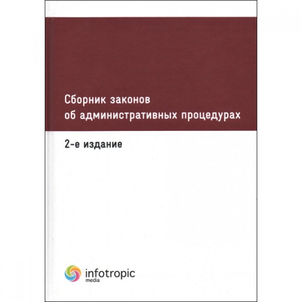Сборник законов об административных процедурах