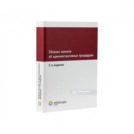 Сборник законов об административных процедурах
