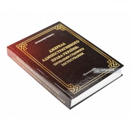 Джерела адміністративного права України: проблеми судового застосування