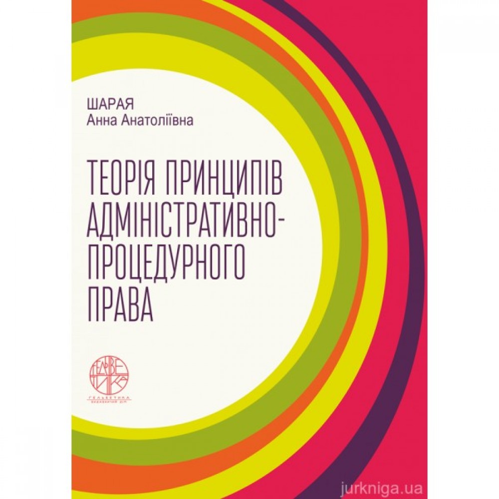 Теорія принципів адміністративно-процедурного права