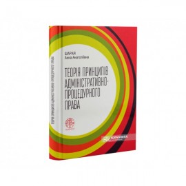 Теорія принципів адміністративно-процедурного права
