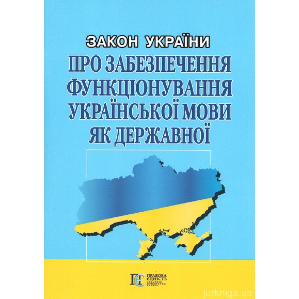 Закон України "Про забезпечення функціонування української мови як державної". Алерта