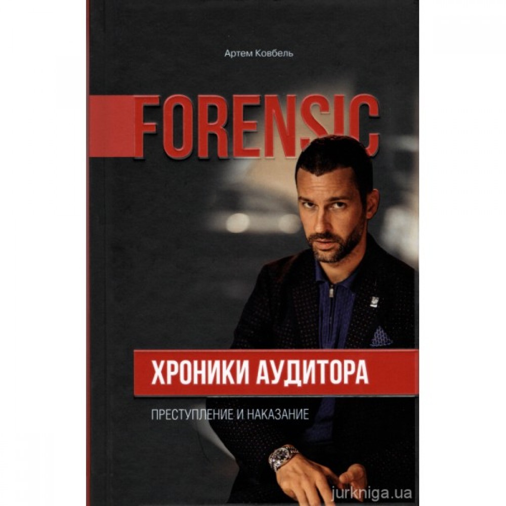 Хроники аудитора. Форензик - преступление и наказание