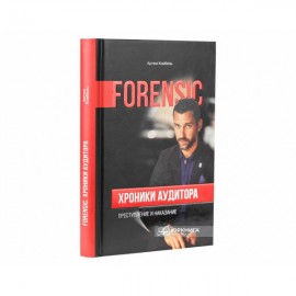 Хроники аудитора. Форензик - преступление и наказание
