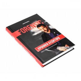 Хроники аудитора. Форензик - преступление и наказание