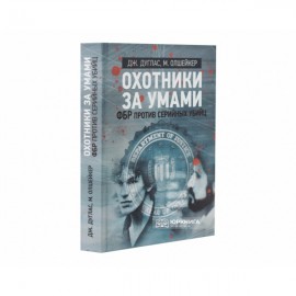Охотники за умами. ФБР против серийных убийц