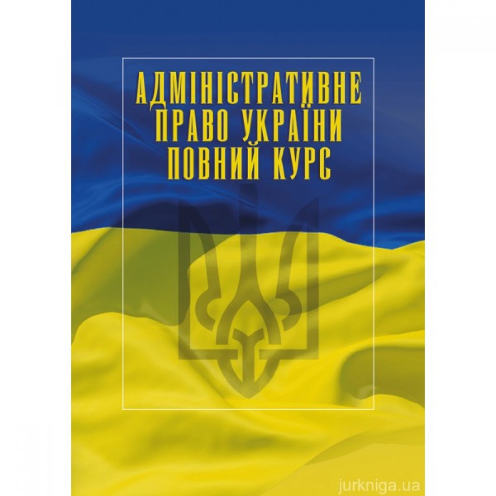 Адміністративне право України. Повний курс. Видання третє
