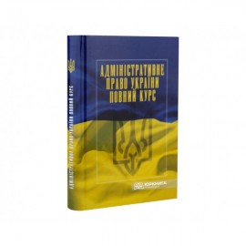 Адміністративне право України. Повний курс. Видання третє