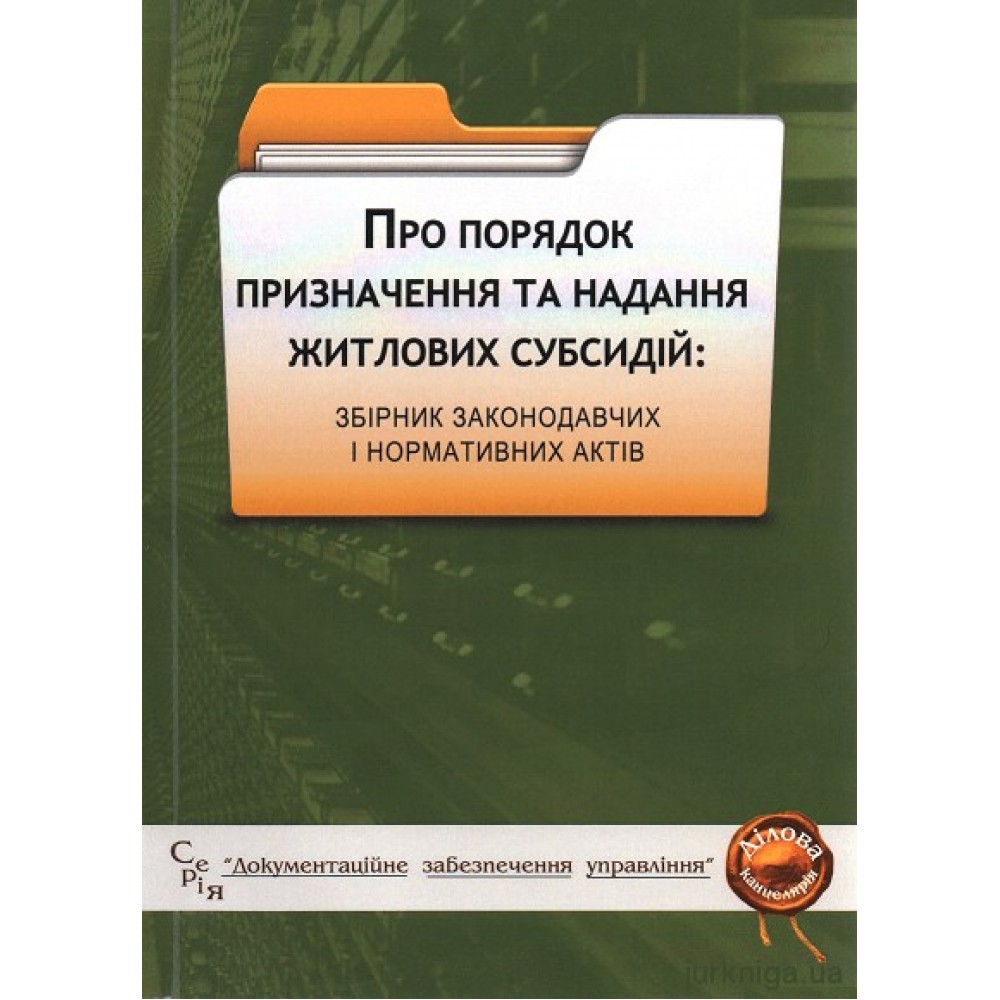Про порядок призначення та надання житлових субсидій. Збірник законодавчих і нормативних актів