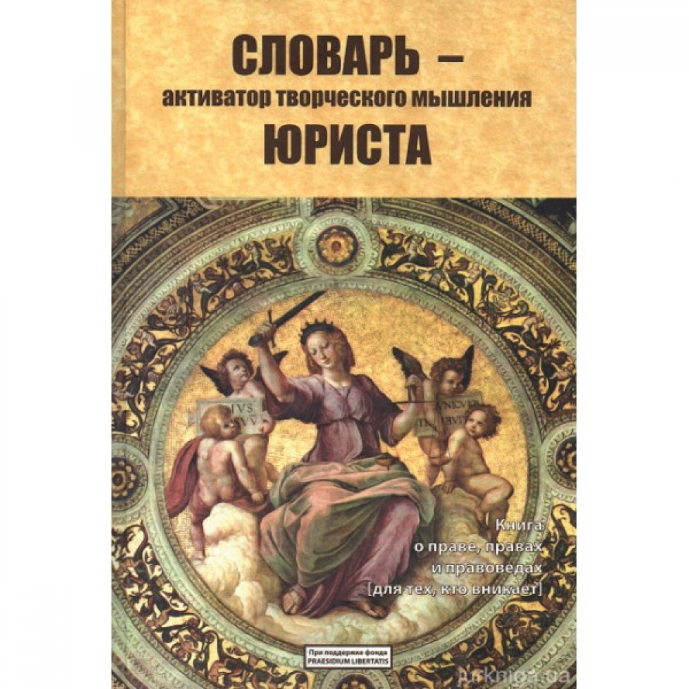 Словарь - активатор творческого мышления юриста