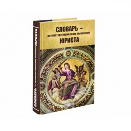 Словарь - активатор творческого мышления юриста