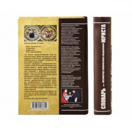 Словарь - активатор творческого мышления юриста