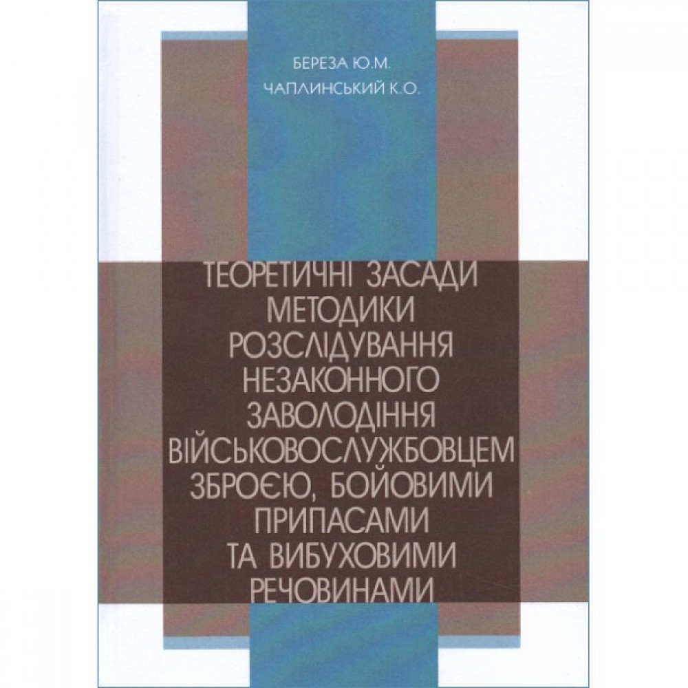 Теоретичні засади методики розслідування незаконного заволодіння військовослужбовцем зброєю, бойовими припасами та вибуховими речовинами