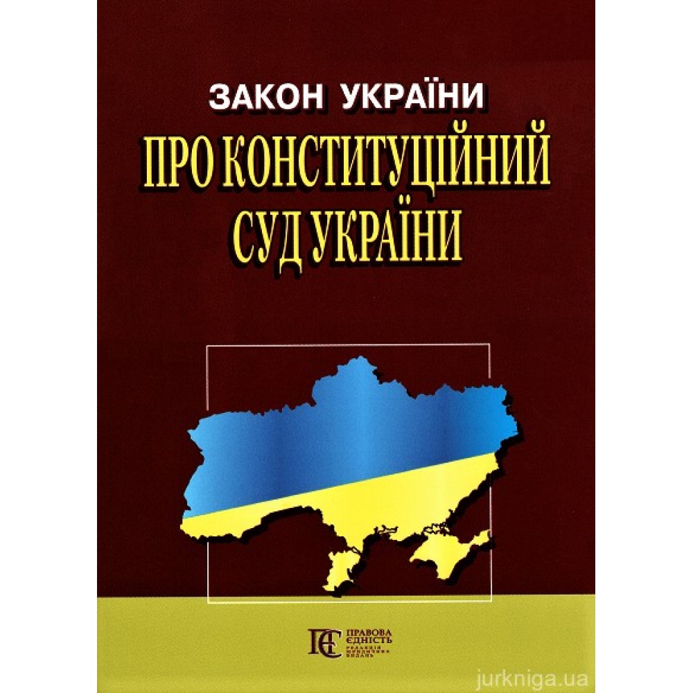 Закон України "Про Конституційний Суд України". Алерта