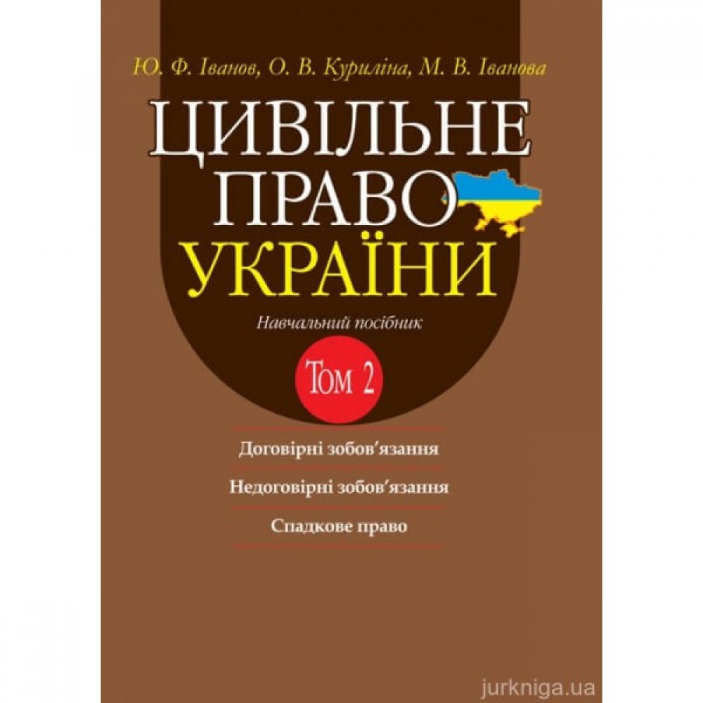 Цивільне право України. Том 2. Навчальний посібник у 2 томах. Видання 2-ге доповнене і перероблене