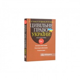 Цивільне право України. Том 2. Навчальний посібник у 2 томах. Видання 2-ге доповнене і перероблене