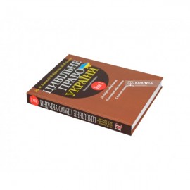 Цивільне право України. Том 2. Навчальний посібник у 2 томах. Видання 2-ге доповнене і перероблене