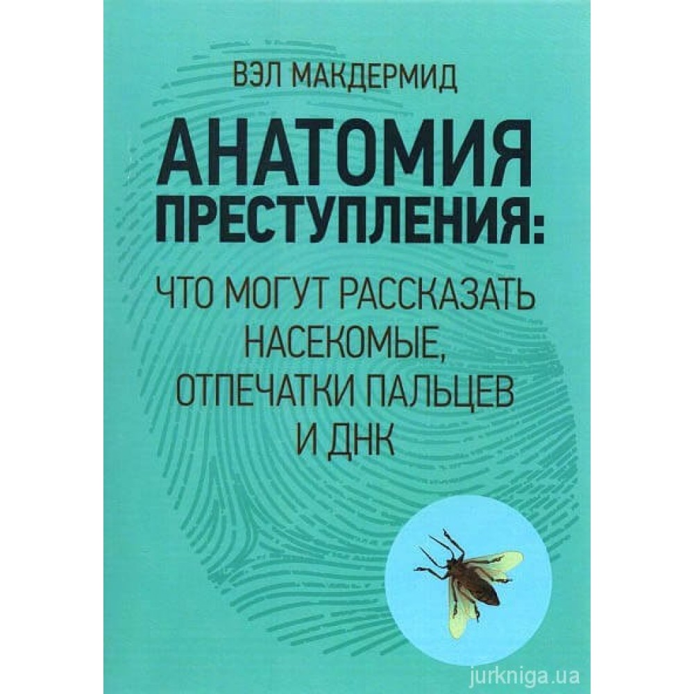 Анатомия преступления. Что могут рассказать насекомые, отпечатки пальцев и ДНК