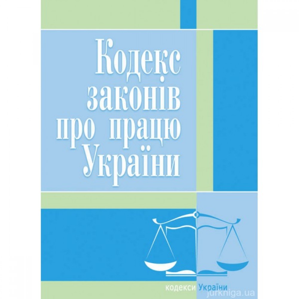 Кодекс законів про працю України. ЦУЛ