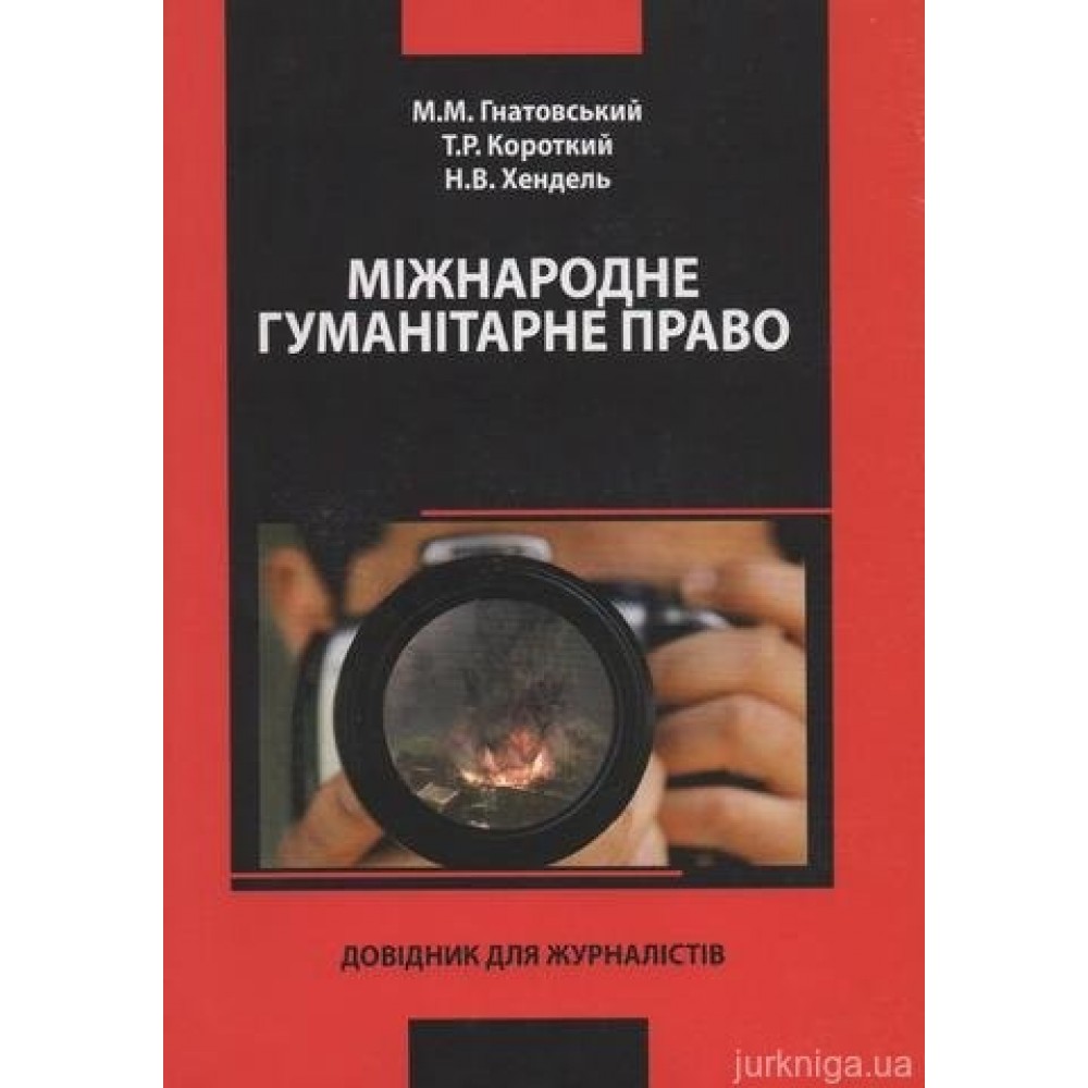 Міжнародне гуманітарне право. Довідник для журналістів.