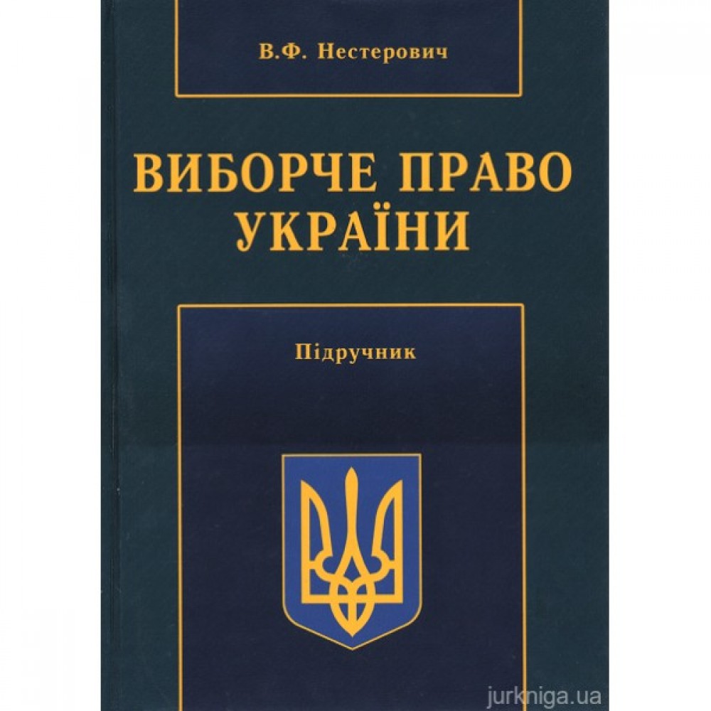 Виборче право України