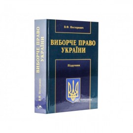 Виборче право України