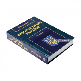 Виборче право України