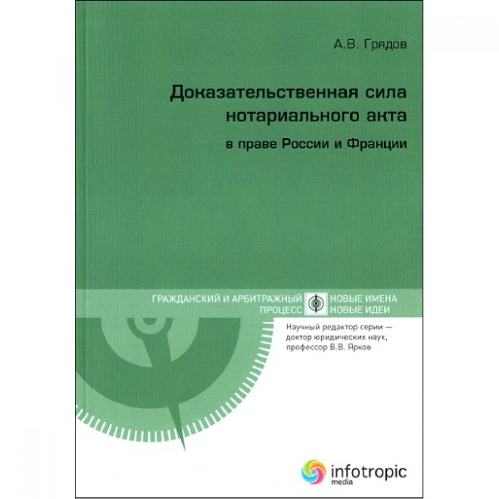 Доказательственная сила нотариального акта в праве России и Франции (сравнительно-правовое исследование)