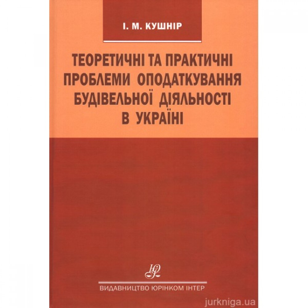 Теоретичні та практичні проблеми оподаткування будівельної діяльності в Україні