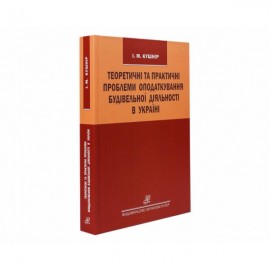 Теоретичні та практичні проблеми оподаткування будівельної діяльності в Україні