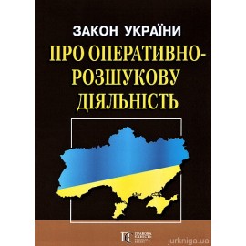 Закон України "Про оперативно-розшукову діяльність". Алерта