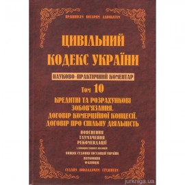 Цивільний кодекс України. Науково-практичний коментар. Том 10. Кредитні та розрахункові зобов’язання. Договір комерційної концесії. Договір про спільну діяльність.