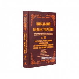 Цивільний кодекс України. Науково-практичний коментар. Том 10. Кредитні та розрахункові зобов’язання. Договір комерційної концесії. Договір про спільну діяльність.