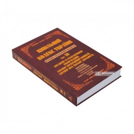 Цивільний кодекс України. Науково-практичний коментар. Том 10. Кредитні та розрахункові зобов’язання. Договір комерційної концесії. Договір про спільну діяльність.