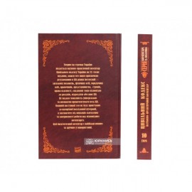 Цивільний кодекс України. Науково-практичний коментар. Том 10. Кредитні та розрахункові зобов’язання. Договір комерційної концесії. Договір про спільну діяльність.