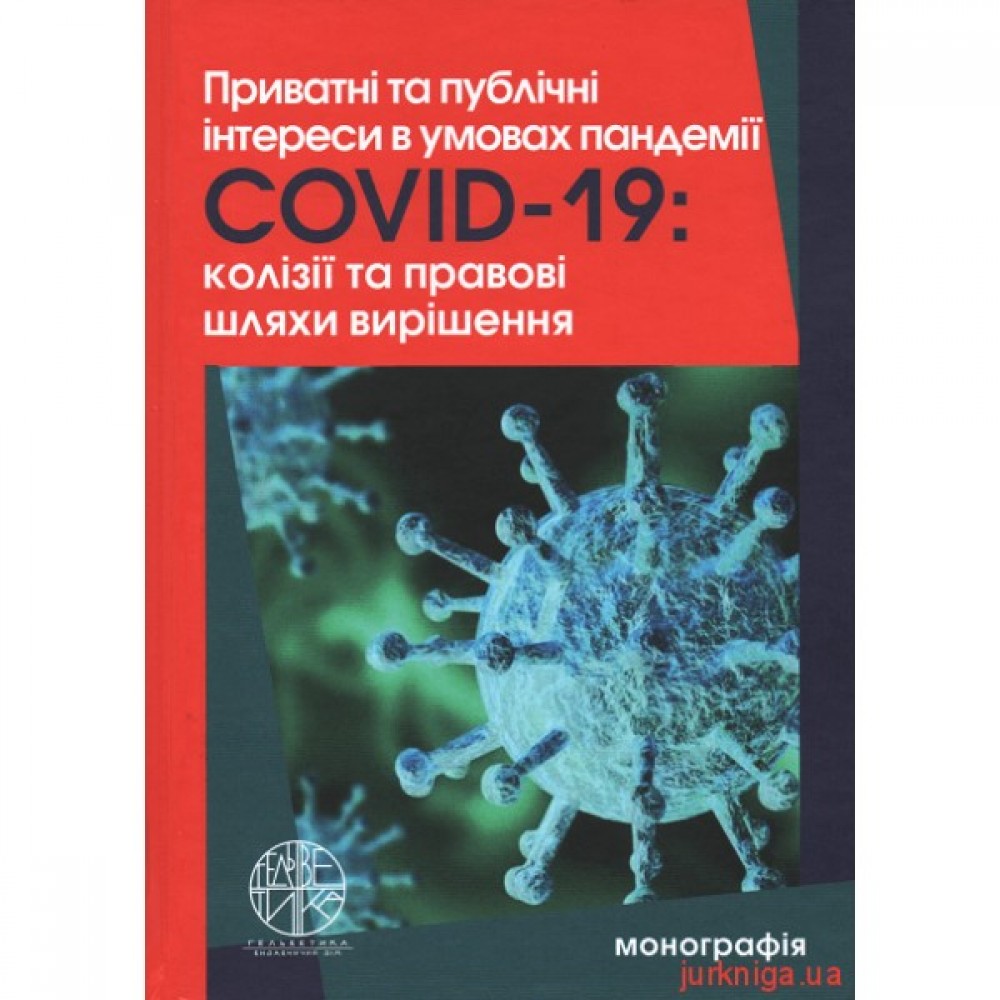 Приватні та публічні інтереси в умовах пандемії Covid-19: колізії та правові шляхи вирішення