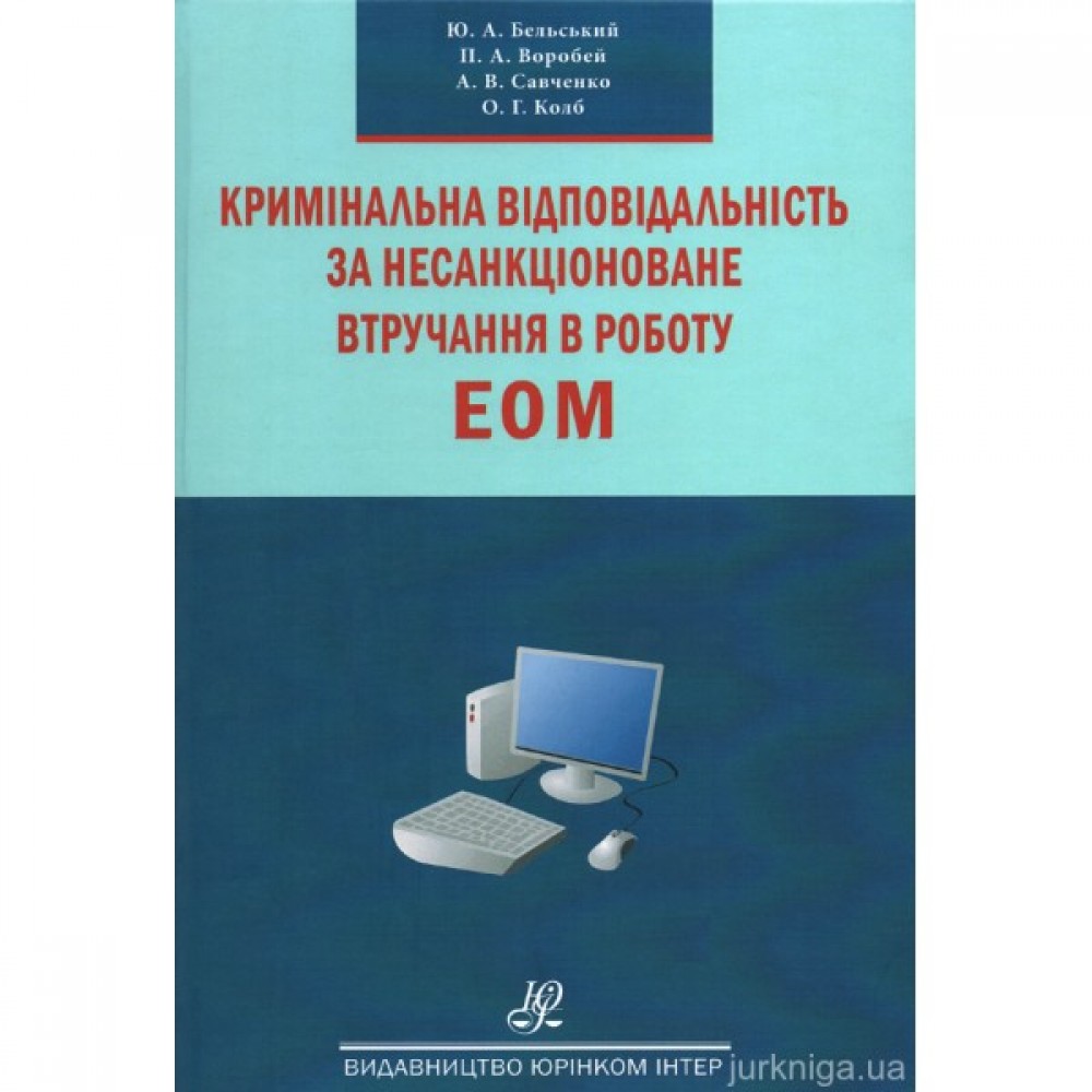 Кримінальна відповідальність за несанкціоноване втручання в роботу ЕОМ