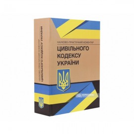 Науково-практичний коментар Цивільного кодексу України