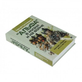 "Альфа" в жизни и на войне. Полное собрание в 2-х частях