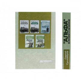 "Альфа" в жизни и на войне. Полное собрание в 2-х частях