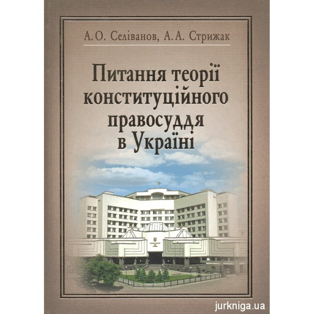 Питання теорії конституційного правосуддя в Україні. Актуальні питання сучасного розвитку конституційного правосуддя
