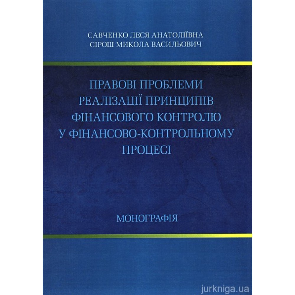 Правові проблеми реалізації принципів фінансового контролю у фінансово-контрольному процесі