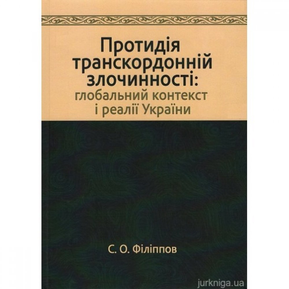 Протидія транскордонній злочинності: глобальний контекст і реалії України