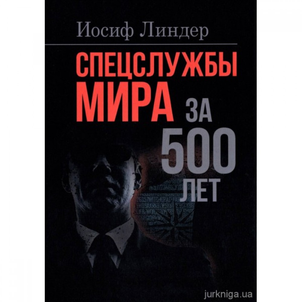 Спецслужбы мира за 500 лет