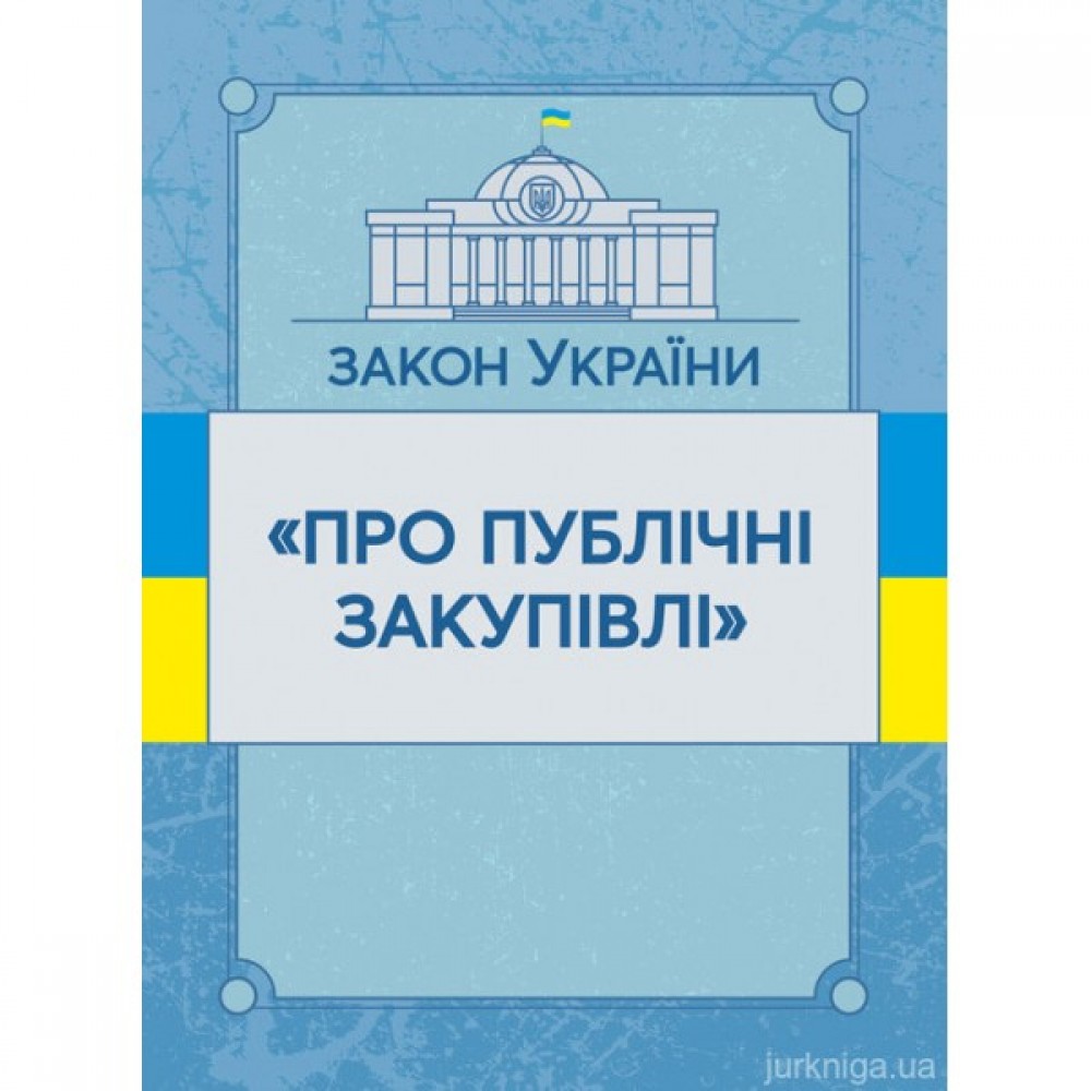 Закон України "Про публічні закупівлі". ЦУЛ