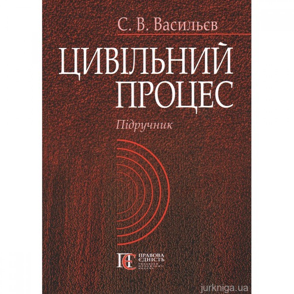 Цивільний процес. Підручник