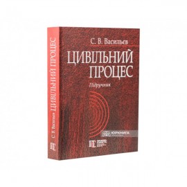 Цивільний процес. Підручник