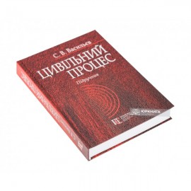 Цивільний процес. Підручник