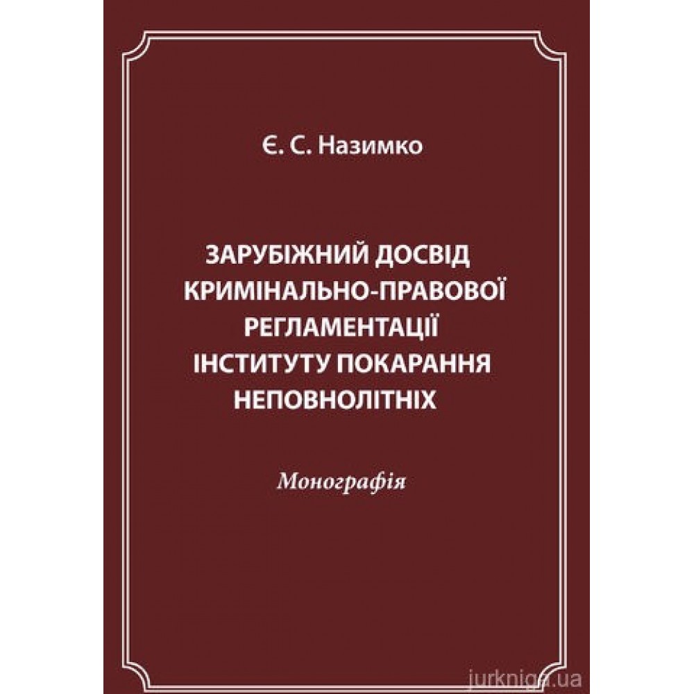 Зарубіжний досвід кримінально-правової регламентації інституту покарання неповнолітніх